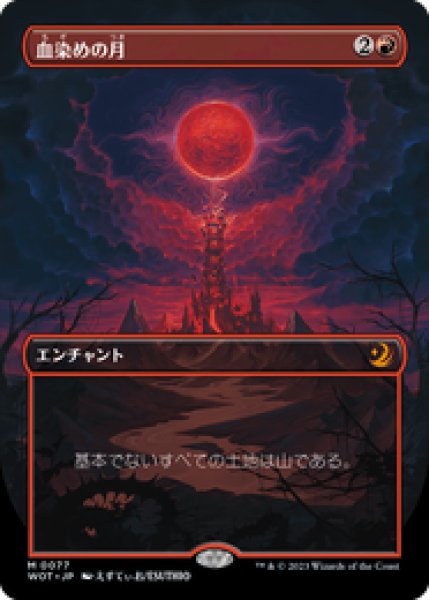画像1: 【JPN/WOT】血染めの月/Blood Moon [赤] 『M』 【ボーダーレス】 (1)
