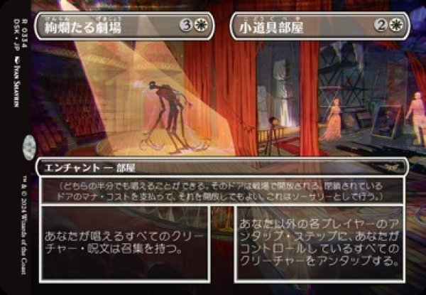 画像1: 【JPN/DSK】絢爛たる劇場+小道具部屋/Dazzling Theater+Prop Room [白] 『R』 (1)