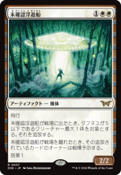 画像1: 【JPN/DSK】未確認浮遊船/Unidentified Hovership [白] 『R』 (1)