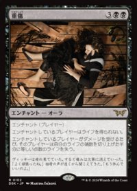 【JPN/DSK】重傷/Grievous Wound [黒] 『R』