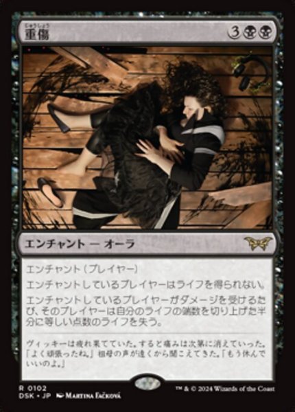 画像1: 【JPN/DSK】重傷/Grievous Wound [黒] 『R』 (1)