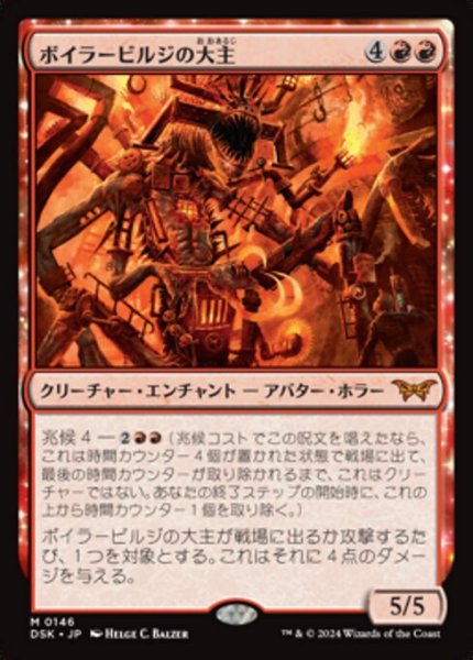 画像1: 【JPN/DSK】ボイラービルジの大主/Overlord of the Boilerbilges [赤] 『M』 (1)
