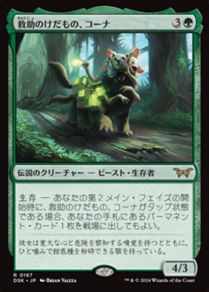 画像1: 【JPN/DSK】救助のけだもの、コーナ/Kona, Rescue Beastie [緑] 『R』 (1)