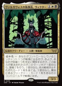 【JPN/DSK】ヴァルガヴォスの執事長、ヴィクター/Victor, Valgavoth's Seneschal [マルチ] 『R』