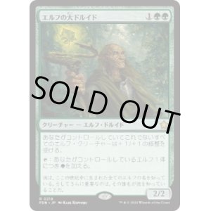 画像: 【JPN/FDN】エルフの大ドルイド/Elvish Archdruid [緑] 『R』