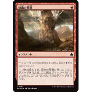 画像: 【JPN/FDN】噴出の稲妻/Burst Lightning [赤] 『C』