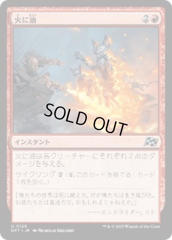画像1: 【JPN/DFT】火に油/Fuel the Flames [赤] 『U』 (1)