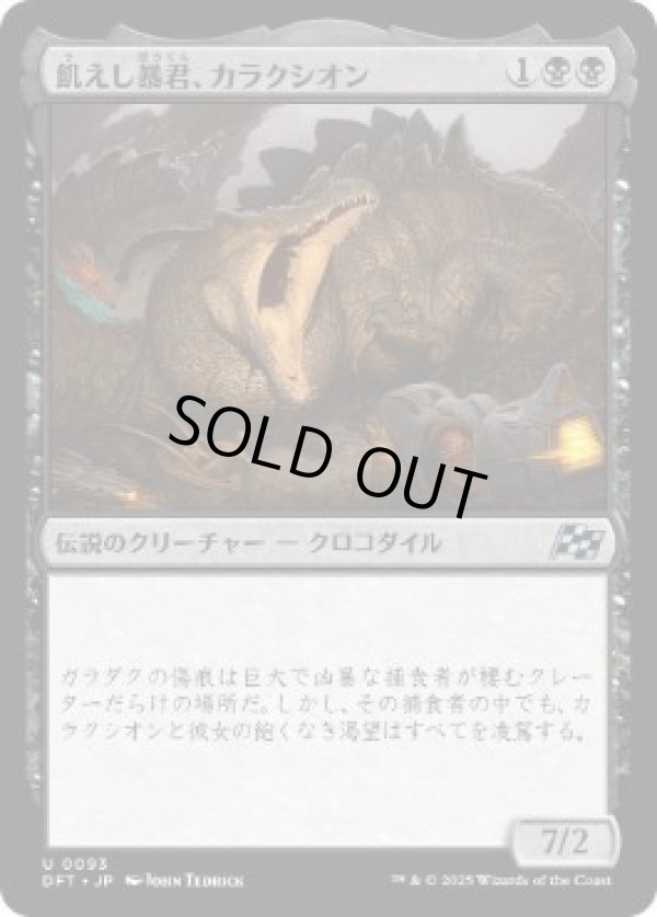 画像1: 【JPN/DFT】飢えし暴君、カラクシオン/Kalakscion, Hunger Tyrant [黒] 『U』 (1)