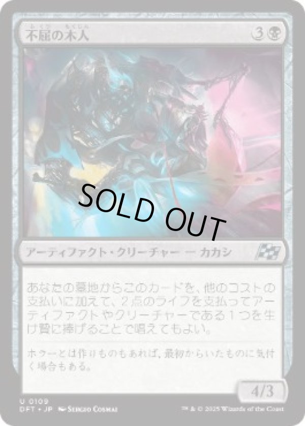 画像1: 【JPN/DFT】不屈の木人/Wickerfolk Indomitable [黒] 『U』 (1)