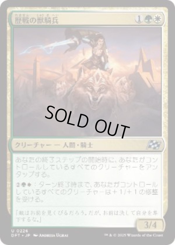 画像1: 【JPN/DFT】歴戦の獣騎兵/Veteran Beastrider [マルチ] 『U』 (1)