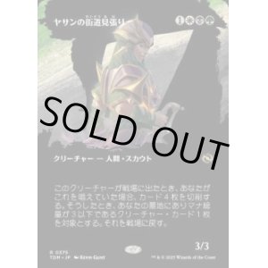 画像: 【JPN/TDM-BF】ヤサンの街道見張り/Yathan Roadwatcher [マルチ] 『R』【ボーダーレス】
