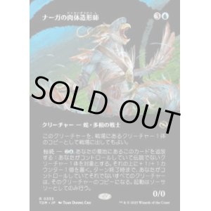 画像: 【JPN/TDM-BF】ナーガの肉体造形師/Naga Fleshcrafter [青] 『R』【ボーダーレス】
