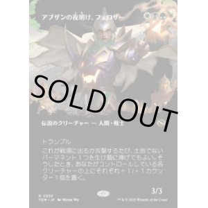 画像: 【JPN/TDM-BF】アブザンの夜明け、フェロザー/Felothar, Dawn of the Abzan [マルチ] 『R』【ボーダーレス】