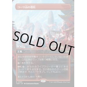 画像: 【JPN/TDM-BF】コーリ山の僧院/Cori Mountain Monastery [土地] 『R』【ボーダーレス】