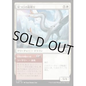 画像: 【JPN/TDM】双つ口の嵐孵り/Twinmaw Stormbrood [白] 『U』
