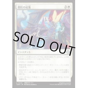画像: 【JPN/TDM】僧院の結集/Rally the Monastery [白] 『U』