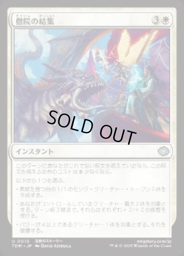 画像1: 【JPN/TDM】僧院の結集/Rally the Monastery [白] 『U』 (1)