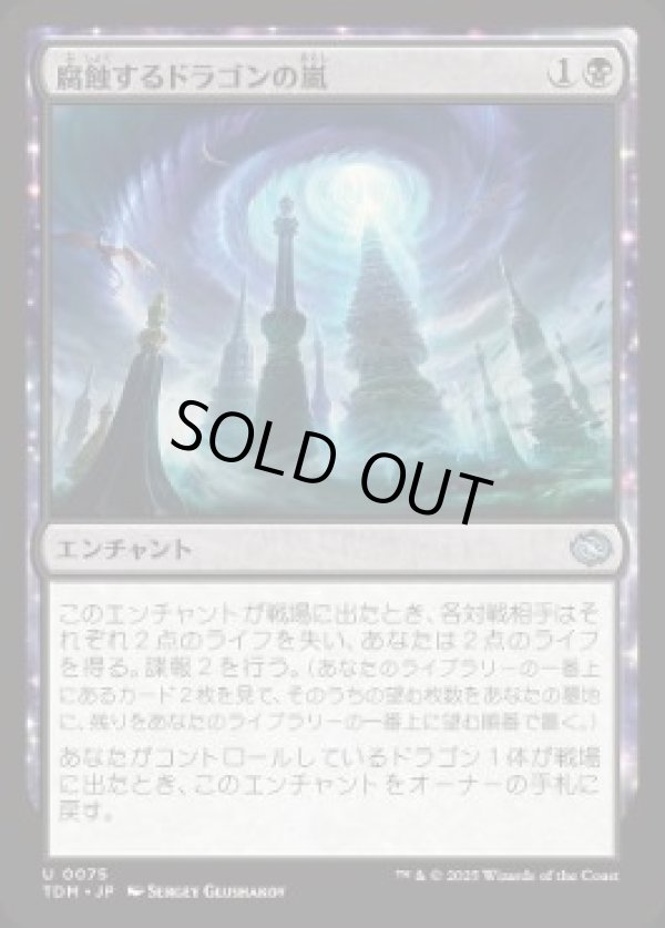 画像1: 【JPN/TDM】腐蝕するドラゴンの嵐/Corroding Dragonstorm [黒] 『U』 (1)