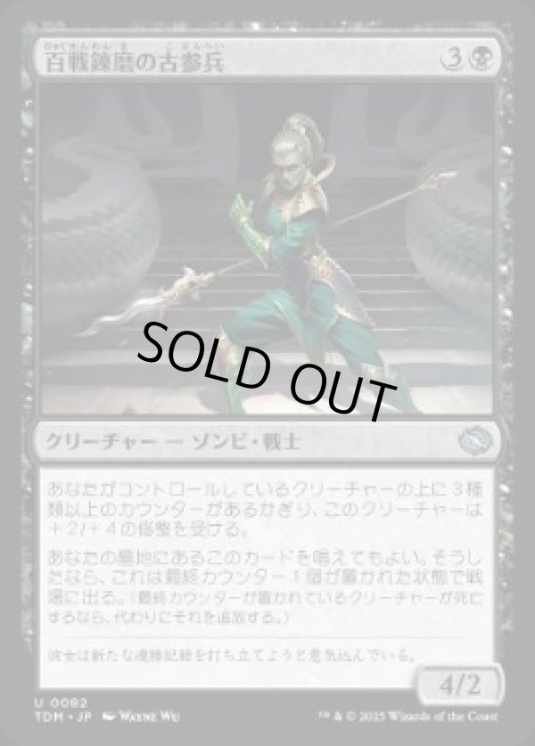 画像1: 【JPN/TDM】百戦錬磨の古参兵/Hundred-Battle Veteran [黒] 『U』 (1)