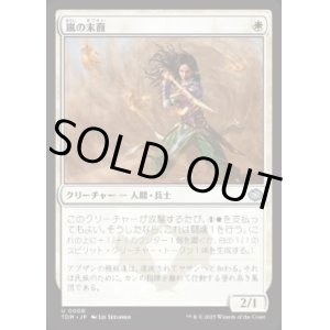 画像: 【JPN/TDM】嵐の末裔/Descendant of Storms [白] 『U』