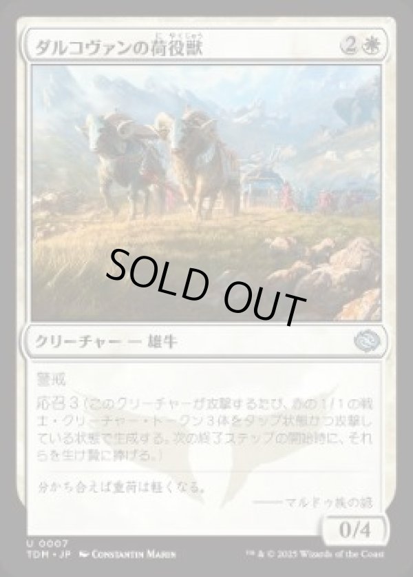 画像1: 【JPN/TDM】ダルコヴァンの荷役獣/Dalkovan Packbeasts [白] 『U』 (1)