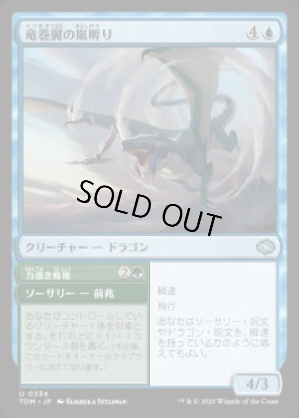 画像1: 【JPN/TDM】竜巻翼の嵐孵り/Whirlwing Stormbrood [青] 『U』 (1)