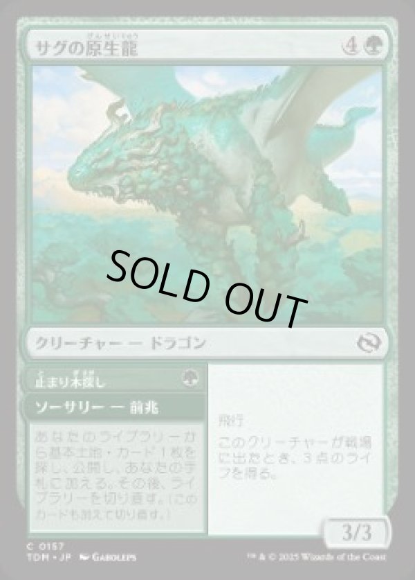 画像1: 【JPN/TDM】サグの原生龍/Sagu Wildling [緑] 『C』 (1)