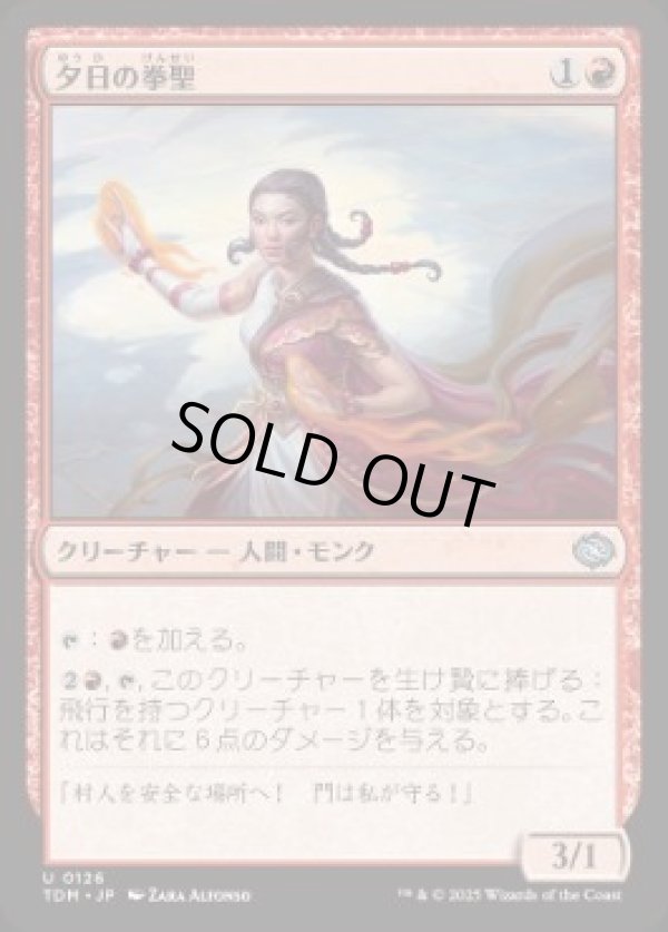 画像1: 【JPN/TDM】夕日の拳聖/Sunset Strikemaster [赤] 『U』 (1)