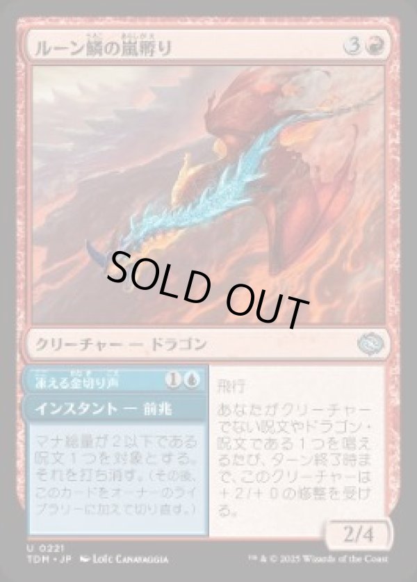 画像1: 【JPN/TDM】ルーン鱗の嵐孵り/Runescale Stormbrood [赤] 『U』 (1)