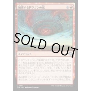 画像: 【JPN/TDM】破断するドラゴンの嵐/Breaching Dragonstorm [赤] 『U』