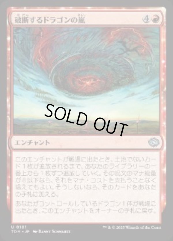 画像1: 【JPN/TDM】破断するドラゴンの嵐/Breaching Dragonstorm [赤] 『U』 (1)