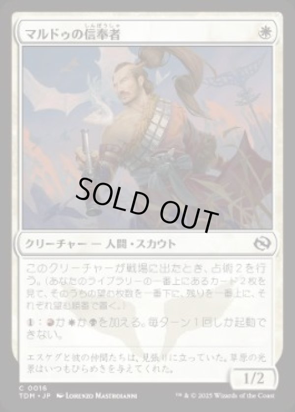 画像1: 【JPN/TDM】マルドゥの信奉者/Mardu Devotee [白] 『C』 (1)