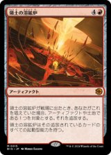 画像: 【JPN/BIG】領土の溶鉱炉/Territory Forge [赤] 『M』