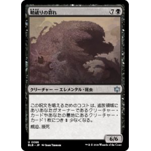 画像: 【JPN/BLB】鞘破りの群れ/Huskburster Swarm [黒] 『U』