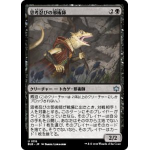 画像: 【JPN/BLB】思考忍びの邪術師/Thought-Stalker Warlock [黒] 『U』