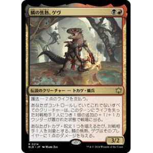 画像: 【JPN/BLB】鱗の焦熱、ゲヴ/Gev, Scaled Scorch  [マルチ] 『R』