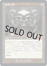 画像: 【JPN/BRO-Retro】多勢の兜/Helm of the Host [茶色] 『M』