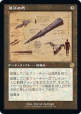 画像: 【JPN/BRO-Retro】滅消の杭/Quietus Spike [茶色] 『R』 【設計図】