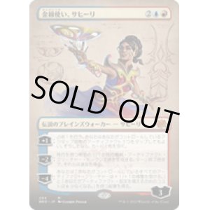 画像: 【JPN/BRO-BF】金線使い、サヒーリ/Saheeli, Filigree Master [マルチ] 『M』【ボーダーレス】