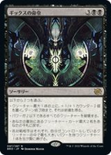 画像: 【JPN/BRO】ギックスの命令/Gix's Command [黒] 『R』