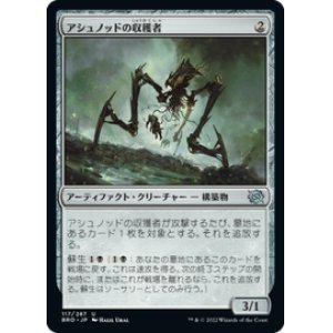 画像: 【JPN/BRO】アシュノッドの収穫者/Ashnod's Harvester [黒] 『U』