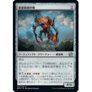 画像: 【JPN/BRO】重量級破砕機/Heavyweight Demolisher [赤] 『U』