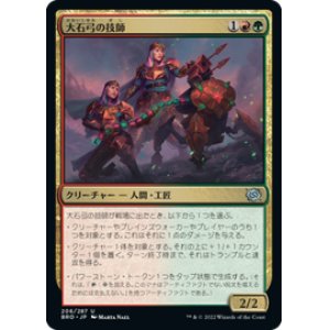 画像: 【JPN/BRO】大石弓の技師/Arbalest Engineers [マルチ] 『U』