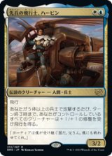 画像: 【JPN/BRO】先兵の飛行士、ハービン/Harbin, Vanguard Aviator [マルチ] 『R』