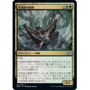 画像: 【JPN/BRO】空漁師の蜘蛛/Skyfisher Spider [マルチ] 『U』