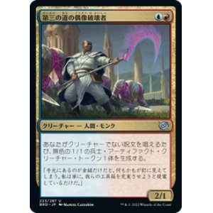 画像: 【JPN/BRO】第三の道の偶像破壊者/Third Path Iconoclast [マルチ] 『U』
