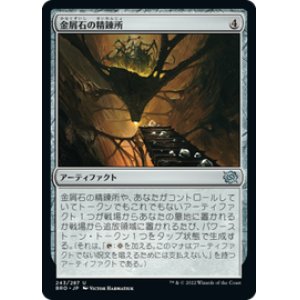 画像: 【JPN/BRO】金屑石の精錬所/Slagstone Refinery [茶] 『U』