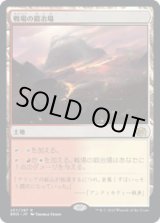 画像: 【JPN/BRO】戦場の鍛冶場/Battlefield Forge [土地] 『R』