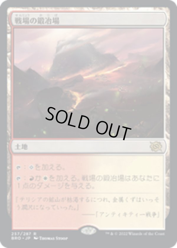 画像1: 【JPN/BRO】戦場の鍛冶場/Battlefield Forge [土地] 『R』 (1)