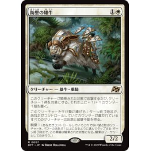 画像: 【JPN/DFT】防壁の雄牛/Bulwark Ox [白] 『R』